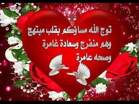 مساء الحب والاحساس - استغل المساء وعبر عن حبك برسالة حب 519 6