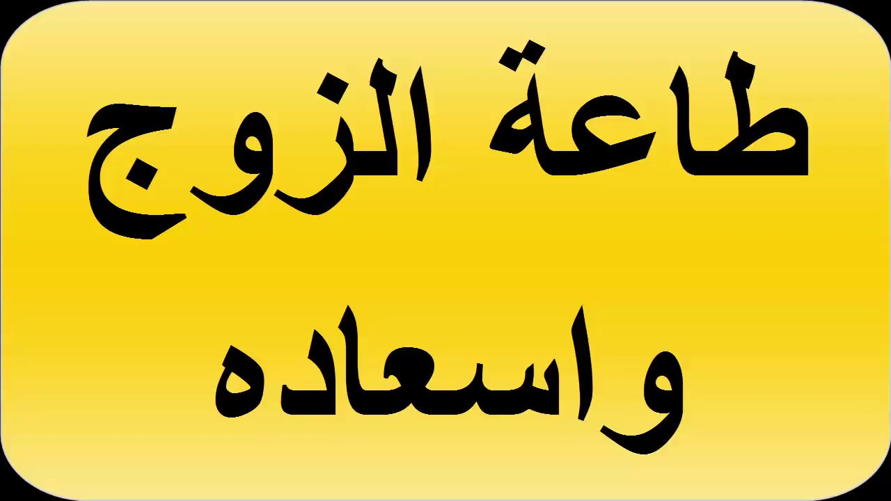 كيف اطيع زوجي , طرق مجربة لتكونى اسعد زوجه