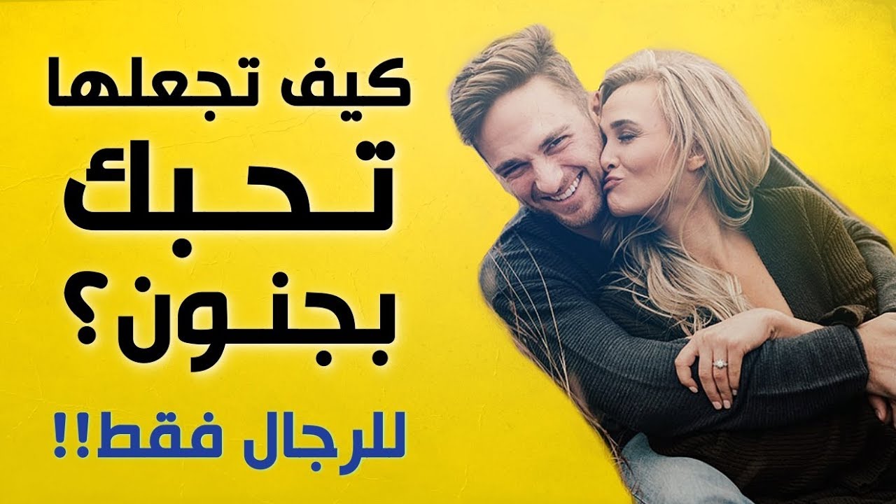 ماذا تفعل لكي تحبك فتاة - نصائح مبدعه للتعامل مع الصبايا