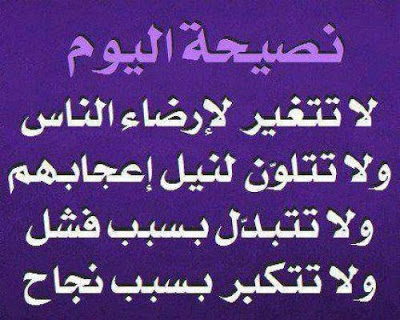 حكم ومواعظ فيس بوك - عبر عن وجهة نظرك بحكمه من الفيس بوك 509 12