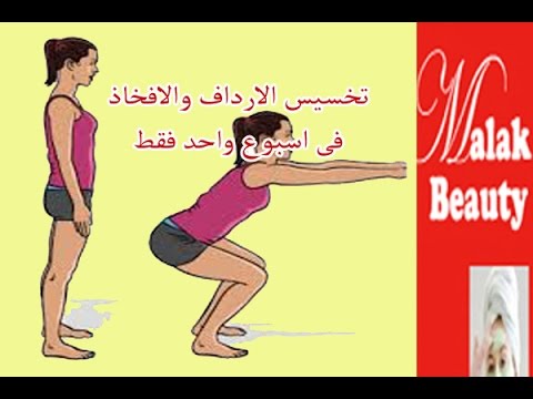 تخسيس الارداف والمؤخرة بدون رجيم , تمتعي بجسم جميل ورشيق سريعا