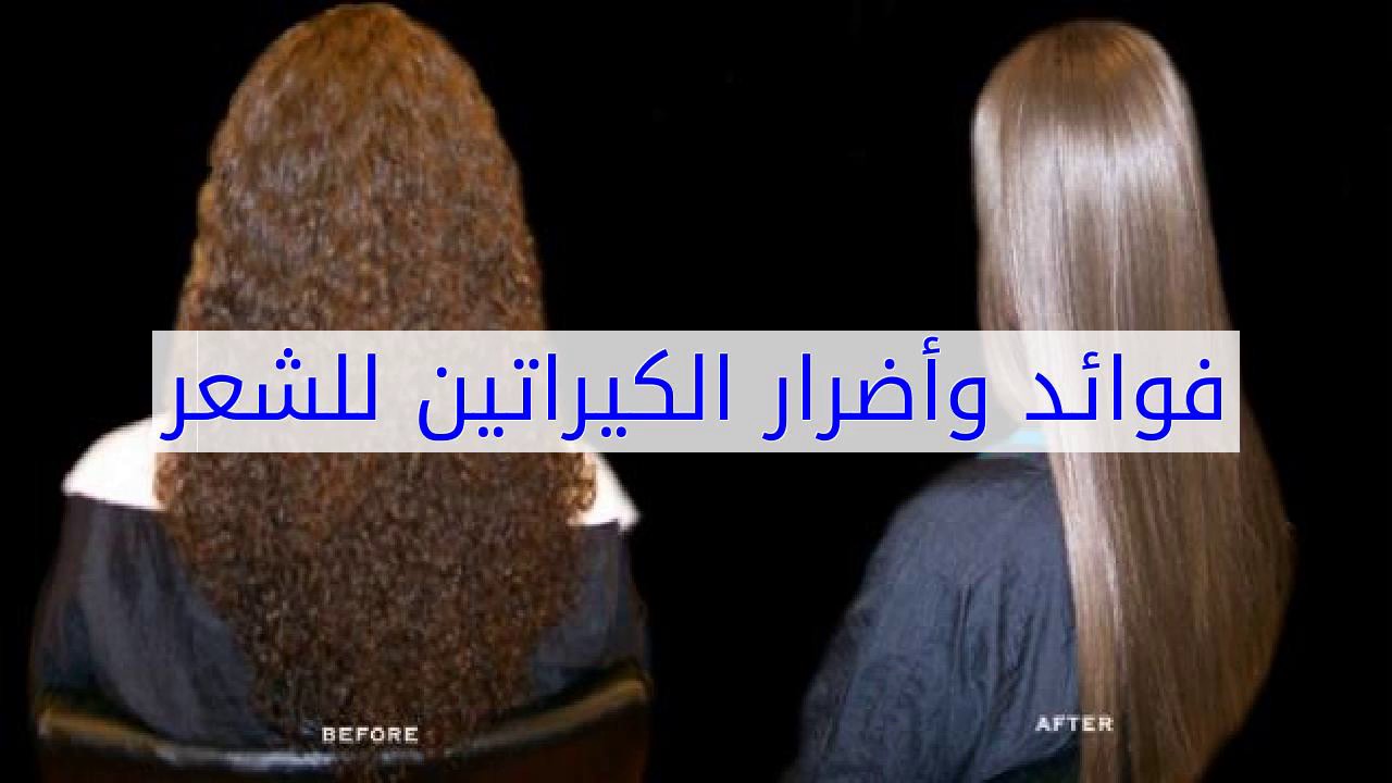 فوائد واضرار الكيراتين للشعر - الكيراتين موضه الشعر 943 2