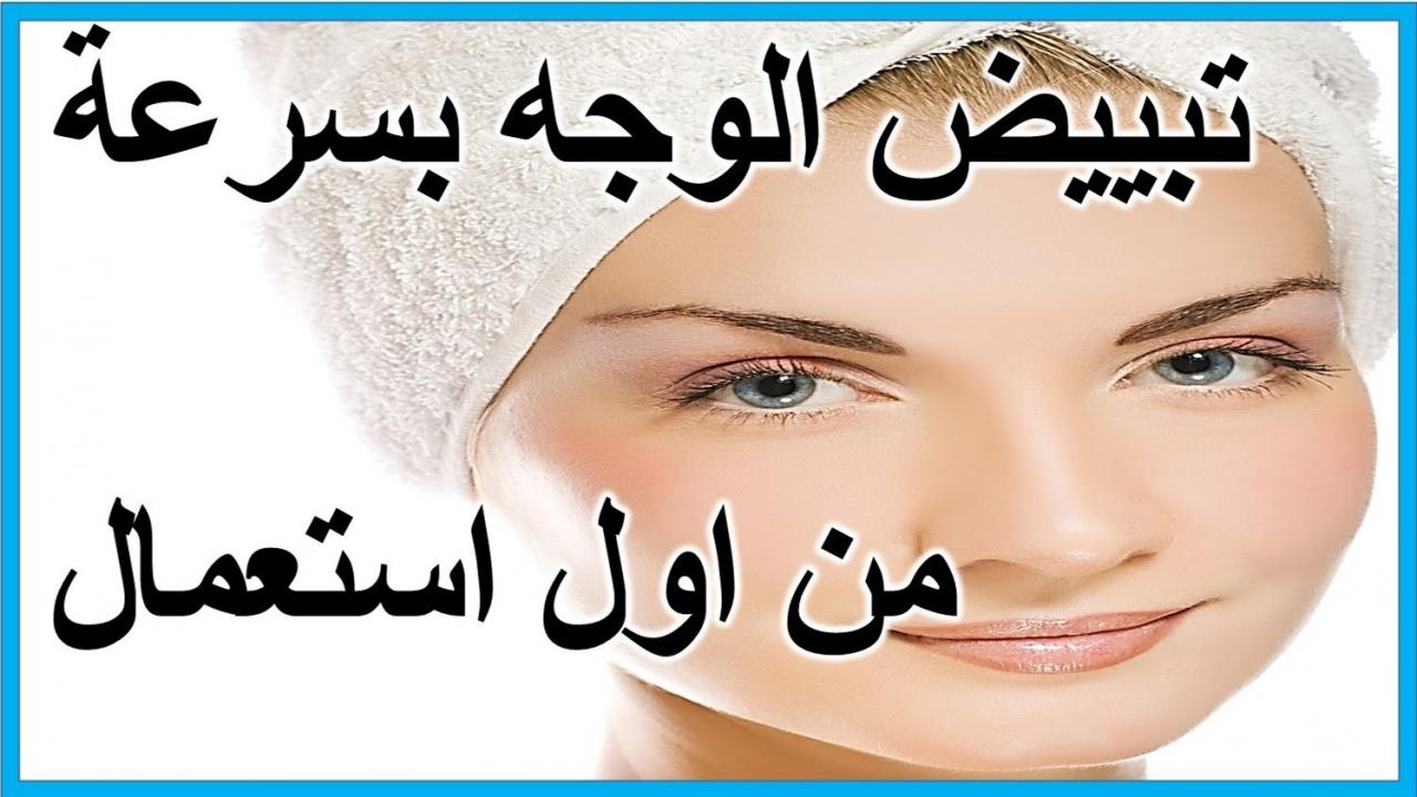 تبييض الوجه في يوم , بشرة مشرقه بخطوات بسيطه