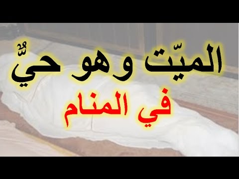 تفسير الاحلام الميت حي - اذا رايت ميت حى بالمنام وما يعنيه لحياتك 601