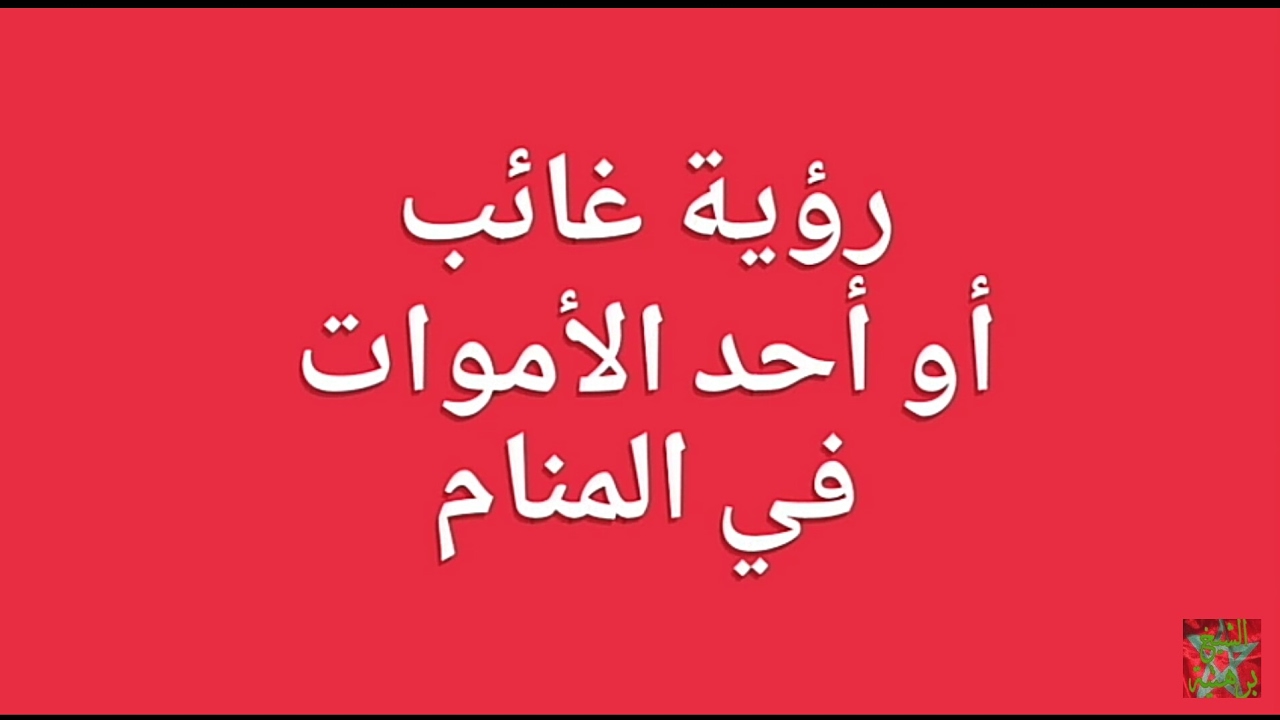 رؤية الحبيب الغائب في المنام - حلمت بحبيبي الغائب 1908 10