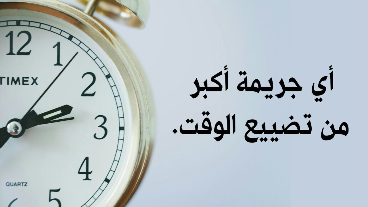 اقوال عن الوقت - الوقت كالسيف ان لم تقطعه قطعك 3582