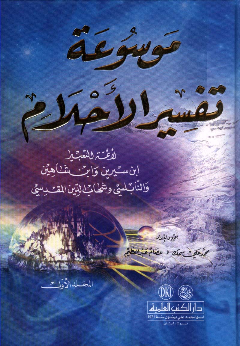 تفسير الرؤى والاحلام بالحروف - تفسير الاحلام لابن سيرين 2100