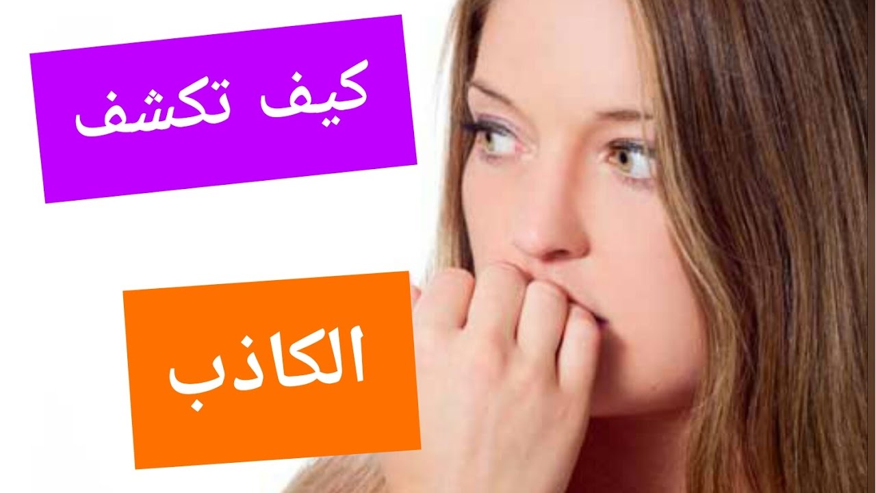 كيف تكشف الكذب - علاماتك تكشف الكذابين 2063 1