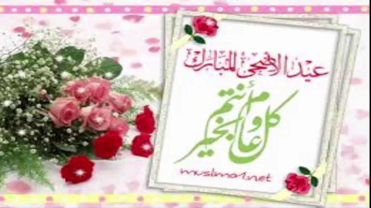 تهنئة العيد الاضحى - صور مكتوب عليها كلام تهئنه بالعيد 722 3