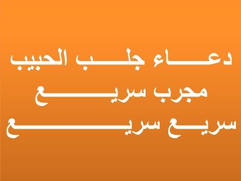 دعاء سريع لجلب الحبيب الزعلان - افضل الادعيه و الايات المخصه تقرب المحبوب