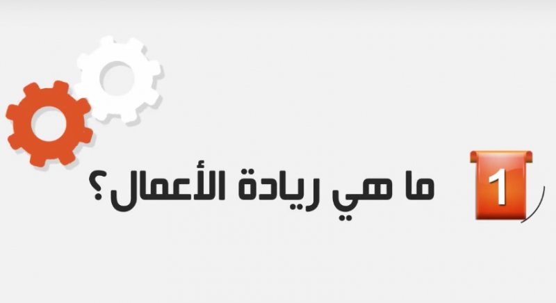 مقدمة عن ريادة الاعمال - ما فائدة وجود ريادة اعمال 1175 2