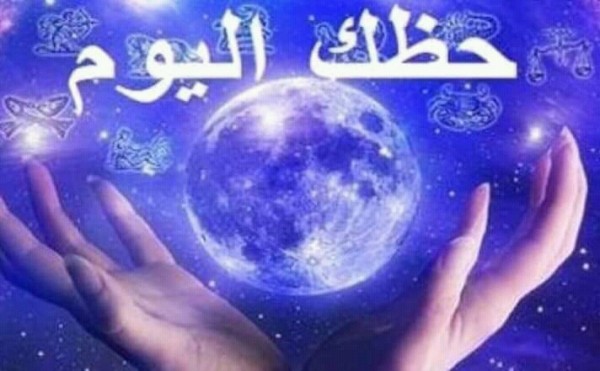 حظك اليوم السبت , ربما تكون اكثر ايجابيه اليوم اعرف حظك