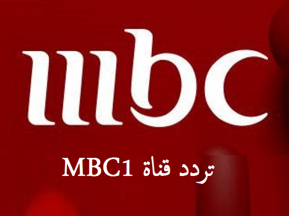 تردد قناة mbc1 , قناه مميزة متنوعه في برامجها