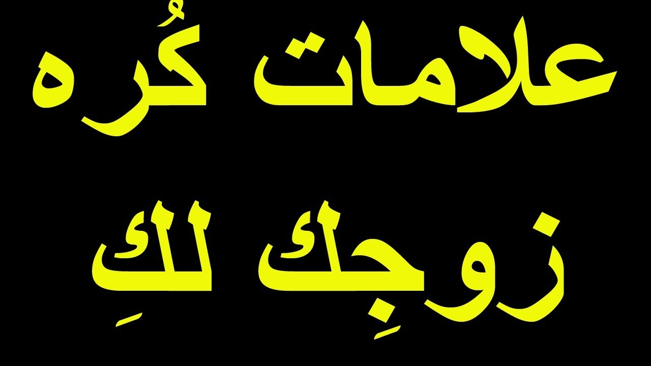 علامات الزوج الذي يكره زوجته , اصلحي علاقتك بزوجك قبل فوات الاوان