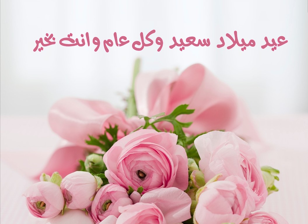 عبارة تهنئة عيد ميلاد , اجمل مارسائل لتهنئه احبابك