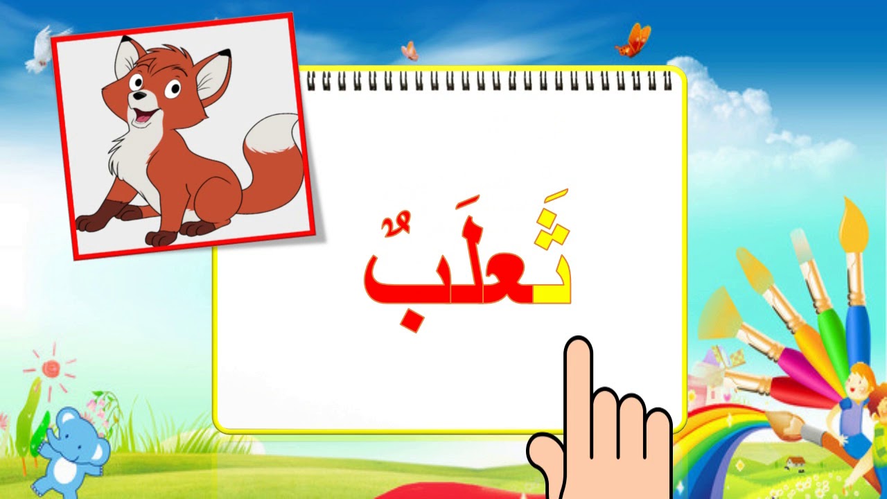 كلمات فيها حرف الثاء - اجدد الكلمات التي تحتوي علي حرف الثاء 2405 5