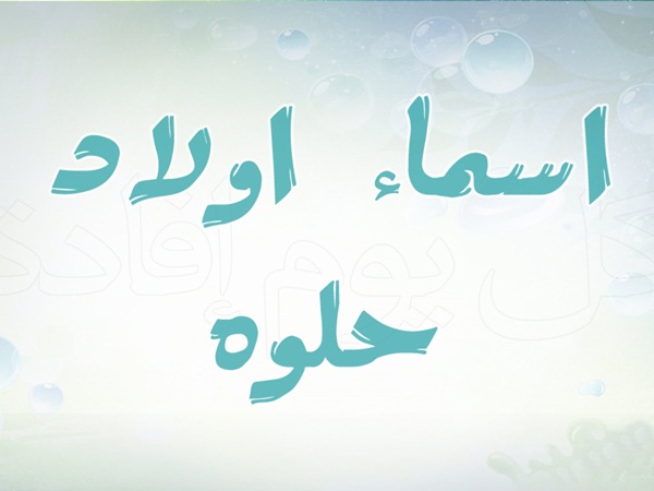 اسماء اولاد لبنانية - اروع وارقي اسماء ذكور من لبنان 2661 2