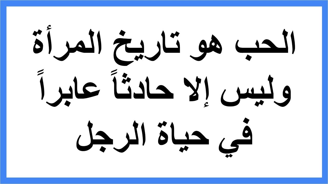 حكم عن العشق - شارك هذه العبارات مع حبيبتك 1409 1