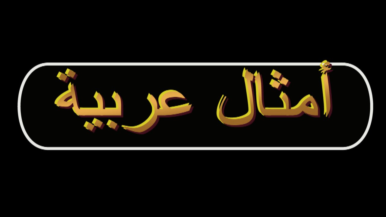 امثال شعبية عن الرجال , اقوال وحكم عن الرجال