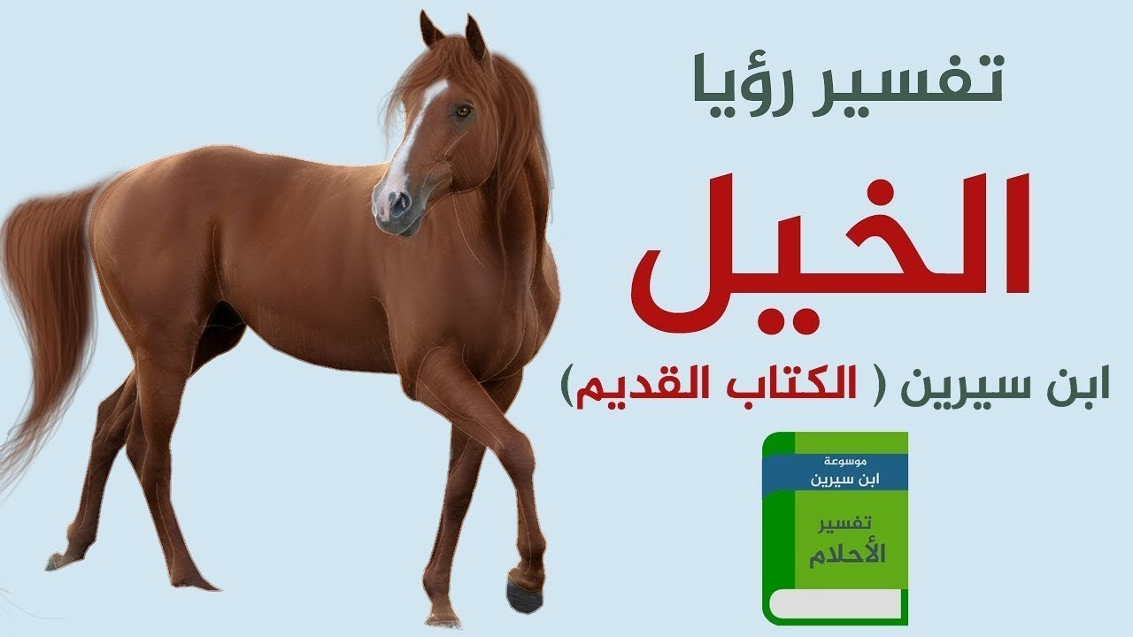 تفسير الخيل في المنام , رؤيه الخيل في المنام لابن سيرين