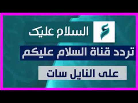 تردد قناة السلام عليك , محتار بمساله دينيه تابع قناة السلام عليك