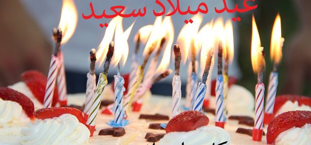 مسجات العيد ميلاد - رسائل تهنئه بعيد ميلاد اغلى الاحباب 4054 7