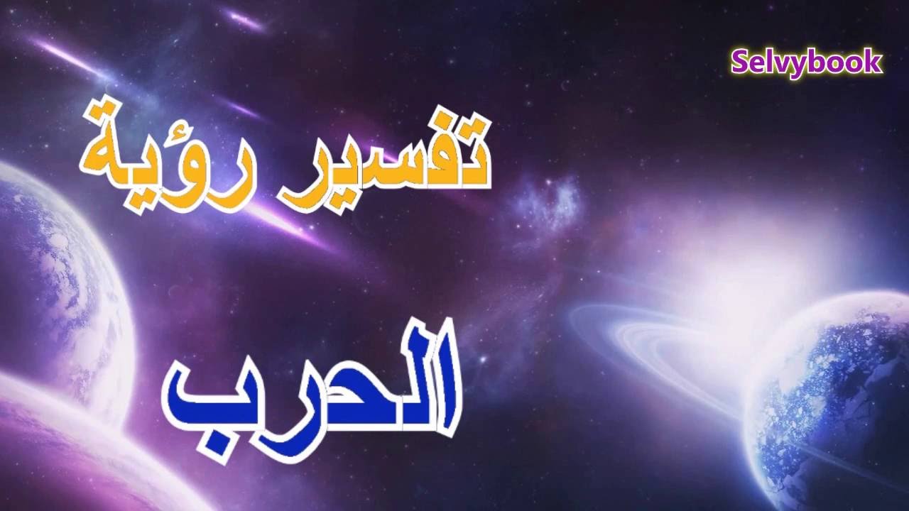 تفسير الحلم بالحرب والخوف - حلم الحرب مع الحكام فى المنام 1057 1