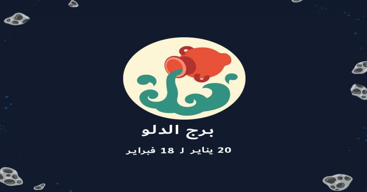 برج شهر 2 , اهم صفات مواليد برج الدالو