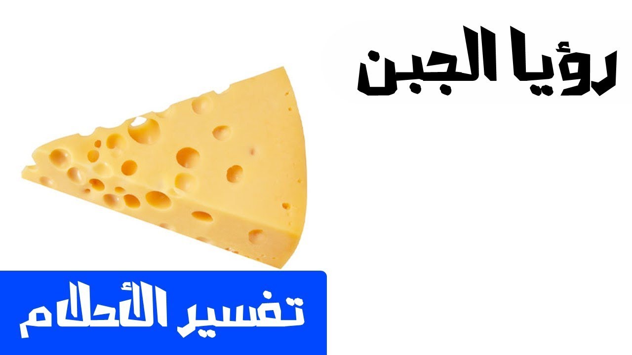 الجبن في المنام , تفسير رؤيه الجبنه في الحلم