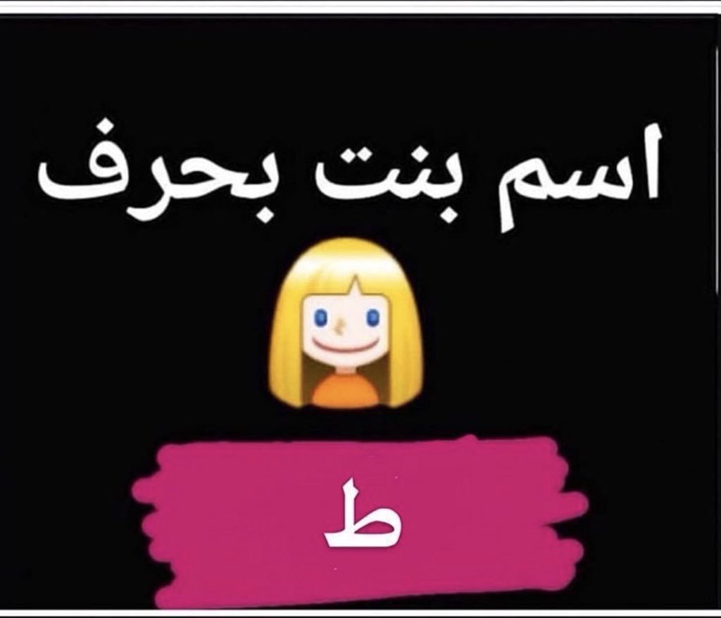 ح اسم بنت بحرف اسماء بنات