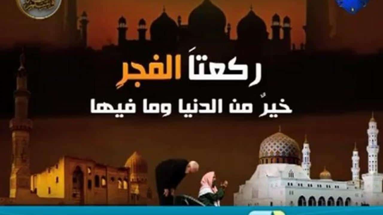 تفسير الاحلام صلاة الفجر , رؤيه صلاه الفجر فى منامى