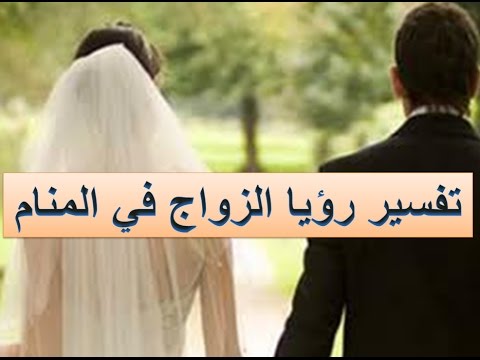 الزواج تفسير الاحلام , سنة من سنن الحياة ماذا لو حلم بها الانسان