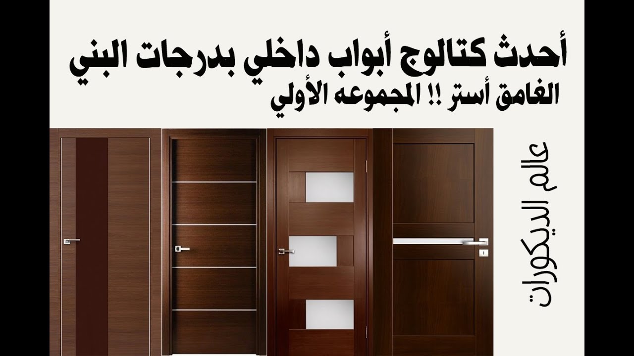 الوان ابواب خشبية داخلية , اجمل الالوان للابوب الداخليه