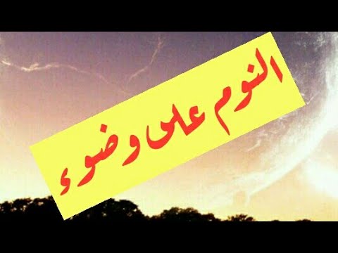 النوم على وضوء , حكم وفوائد النوم على وضوء